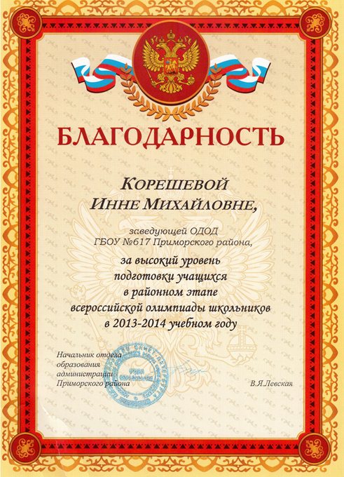 2013-2014 Корешева И.М. (победители олимпиады)